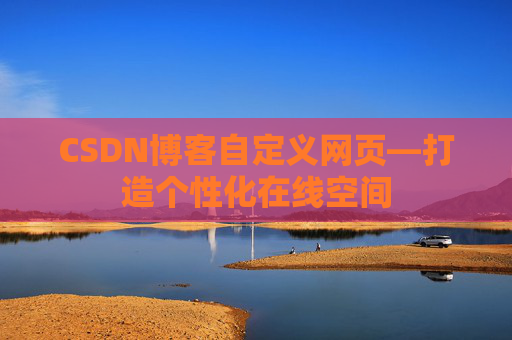 CSDN博客自定义网页—打造个性化在线空间